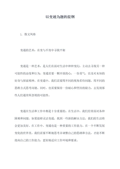 以变通为题的提纲