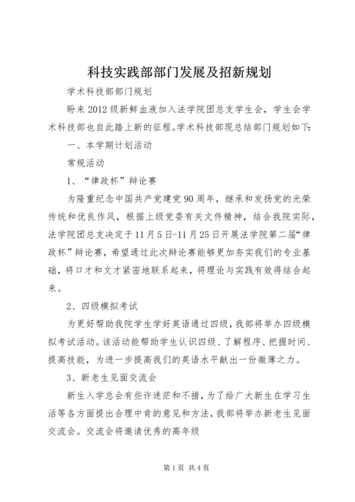 科技实践部部门发展及招新规划 (3).docx