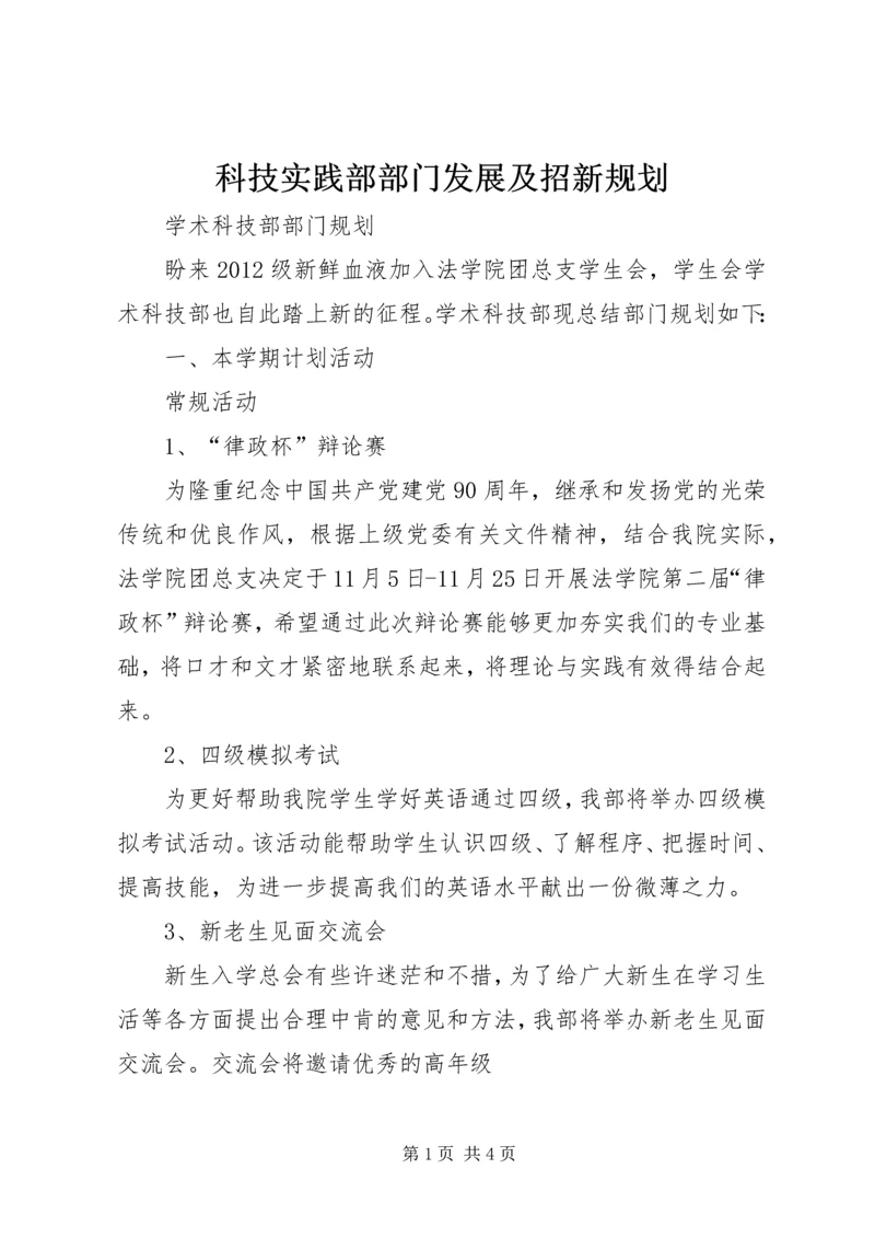 科技实践部部门发展及招新规划 (3).docx