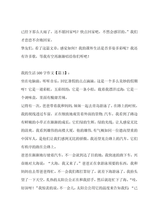 我的生活500字作文集锦十一篇作文