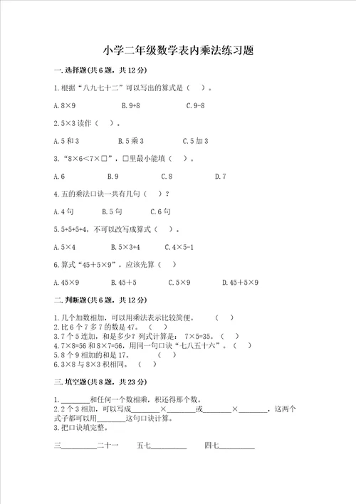 小学二年级数学表内乘法练习题附答案夺分金卷