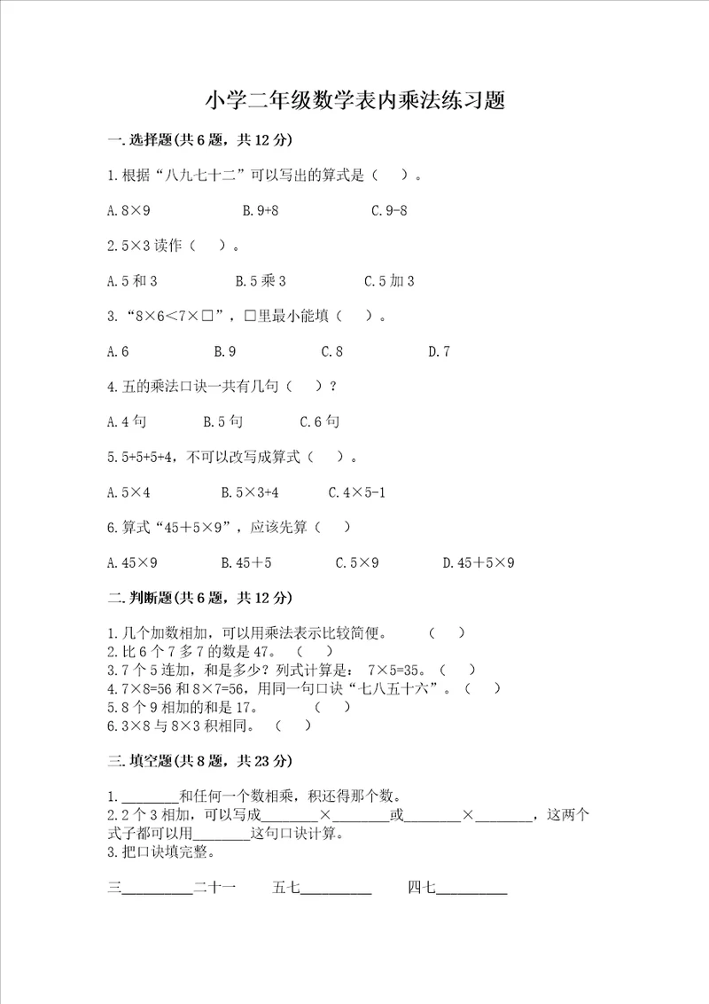 小学二年级数学表内乘法练习题附答案夺分金卷