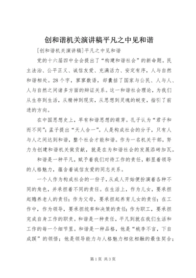 创和谐机关演讲稿平凡之中见和谐.docx