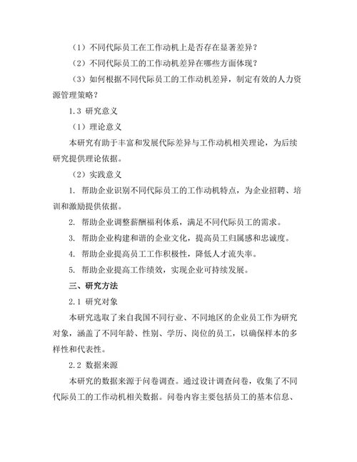 不同代际员工的工作动机差异研究