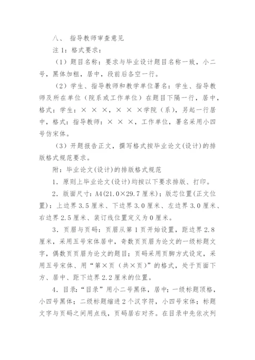 毕业论文的开题报告封面及格式.docx