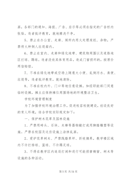 学校环境保护规章制度.docx