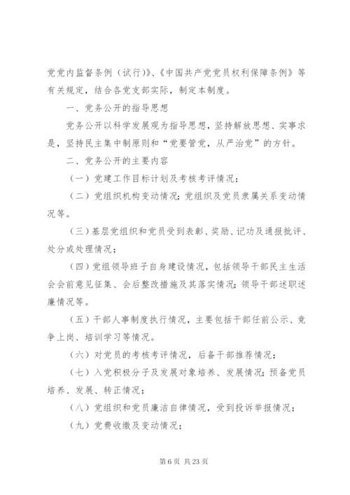 学校党务公开制度精选8篇.docx