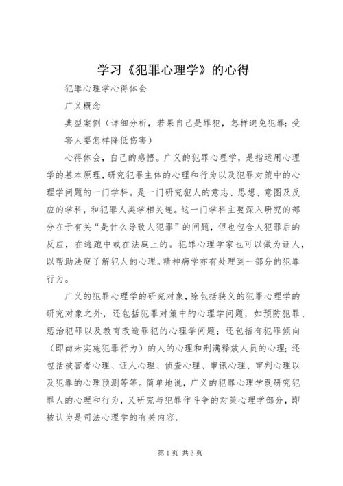 学习《犯罪心理学》的心得 (3).docx