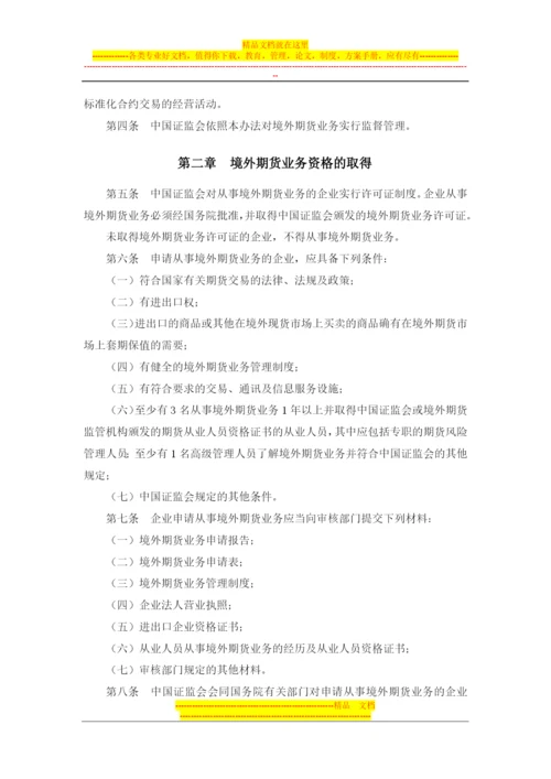国有企业境外期货套期保值业务管理办法(证监发[2001]81号-有).docx