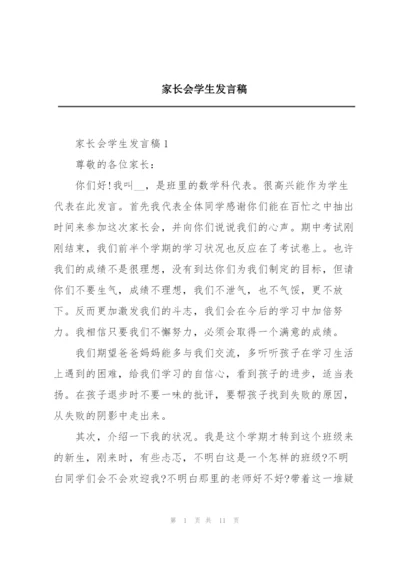 家长会学生发言稿.docx