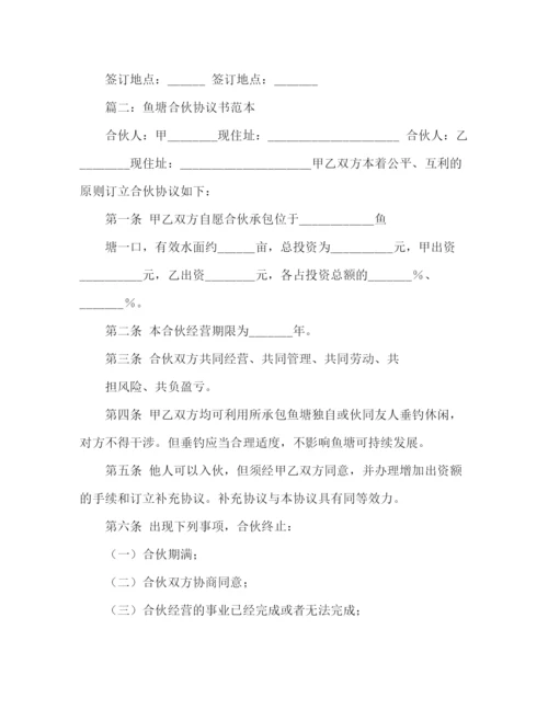 精编之鱼塘合伙协议书范本.docx