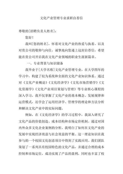 文化产业管理专业求职自荐信