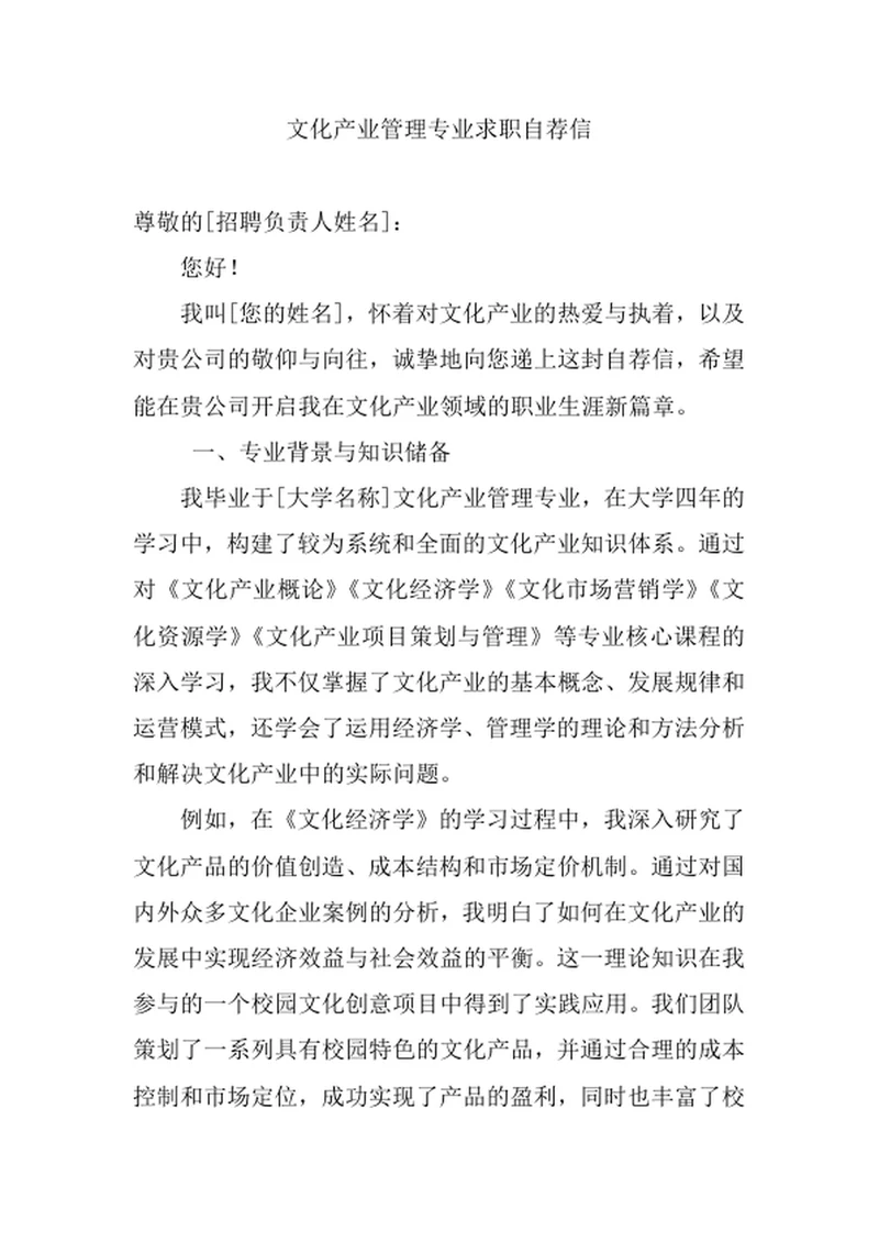 文化产业管理专业求职自荐信