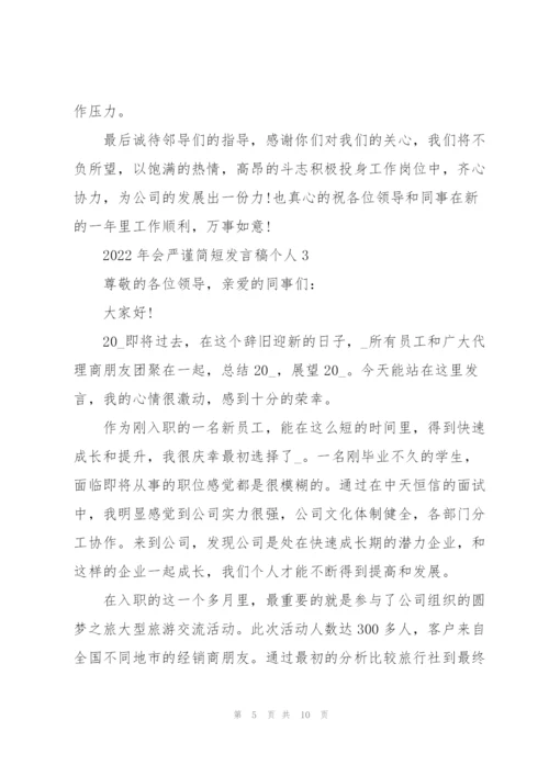 2022年会严谨简短发言稿个人.docx