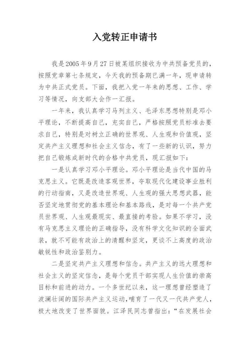 入党转正申请书_4.docx