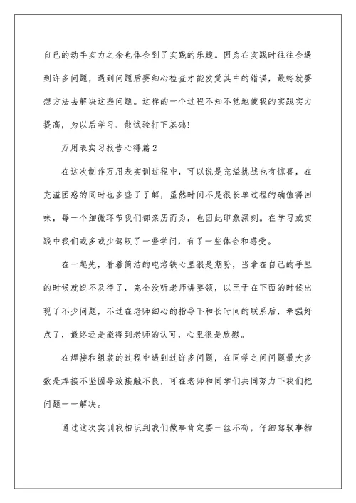 万用表实习报告心得