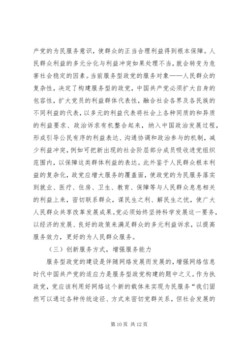 服务型政党构建的三要素探析精编.docx