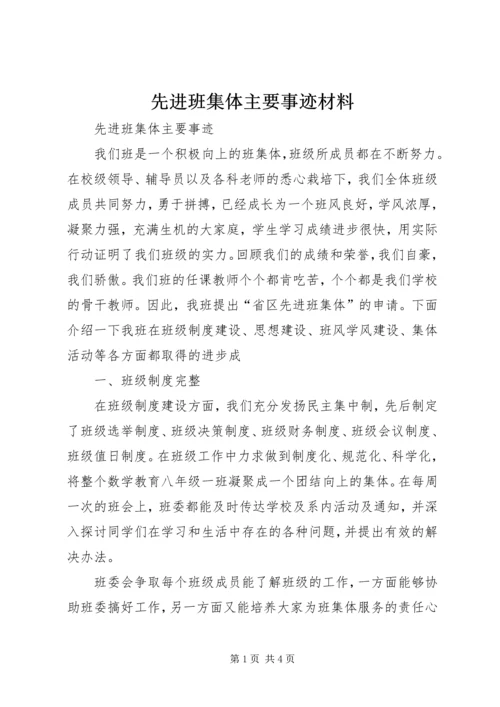 先进班集体主要事迹材料_1 (4).docx