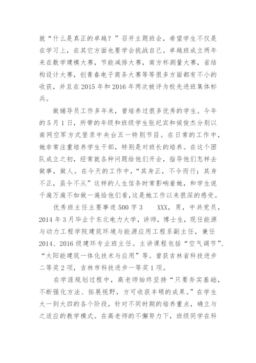 优秀班主任主要事迹500字.docx