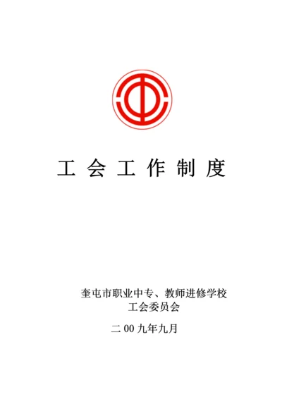 工会工作制度汇编.docx