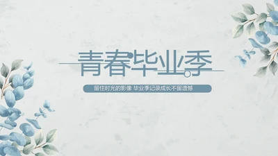 致青春毕业季青春毕业纪念册PPT