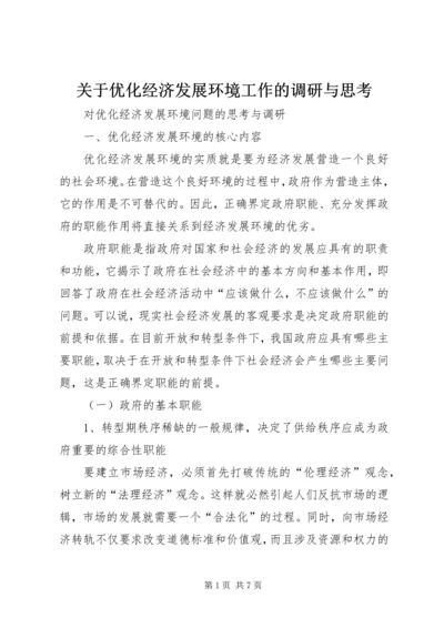 关于优化经济发展环境工作的调研与思考 (5).docx