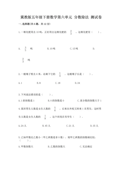 冀教版五年级下册数学第六单元 分数除法 测试卷下载.docx