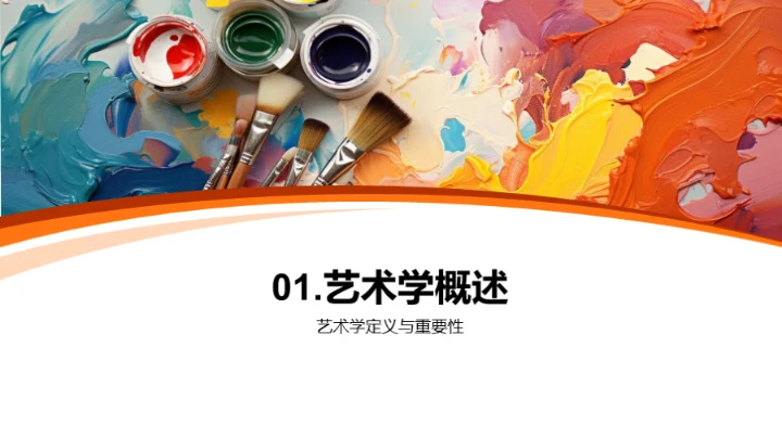 艺术学探索之旅