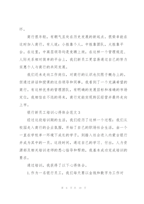 银行新员工培训心得体会范文.docx