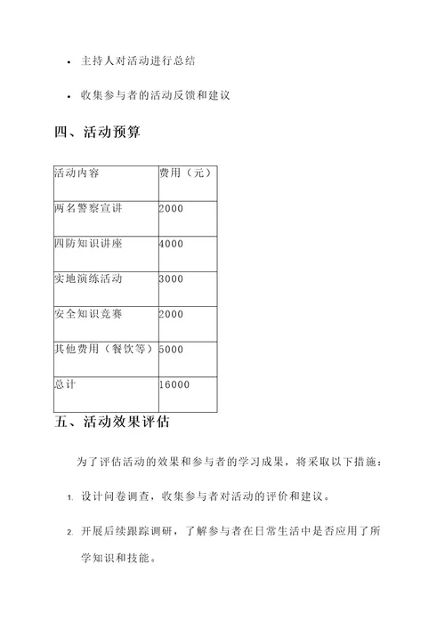 两警四防警示教育活动方案