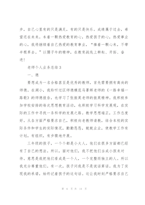 老师个人业务总结5篇.docx
