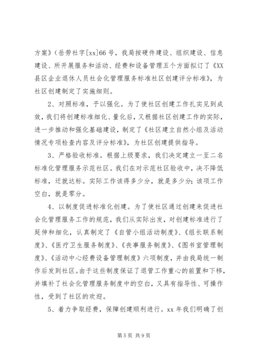 企业离退体人员社会化管理工作经验交流 (6).docx