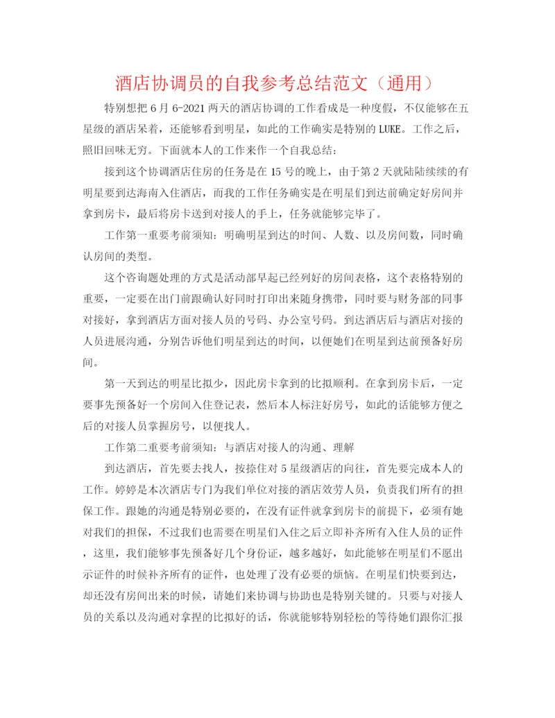 精编之酒店协调员的自我参考总结范文（通用）.docx