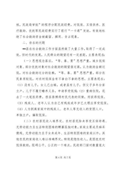 社会救助工作现状调研报告 (2).docx