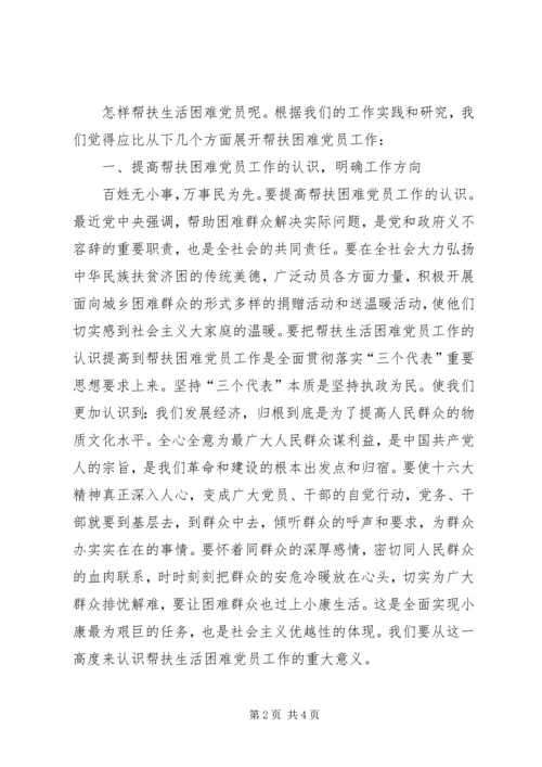 帮扶生活困难党员问题研究 (2).docx