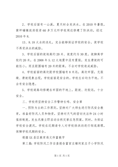 学校防汛自查报告.docx