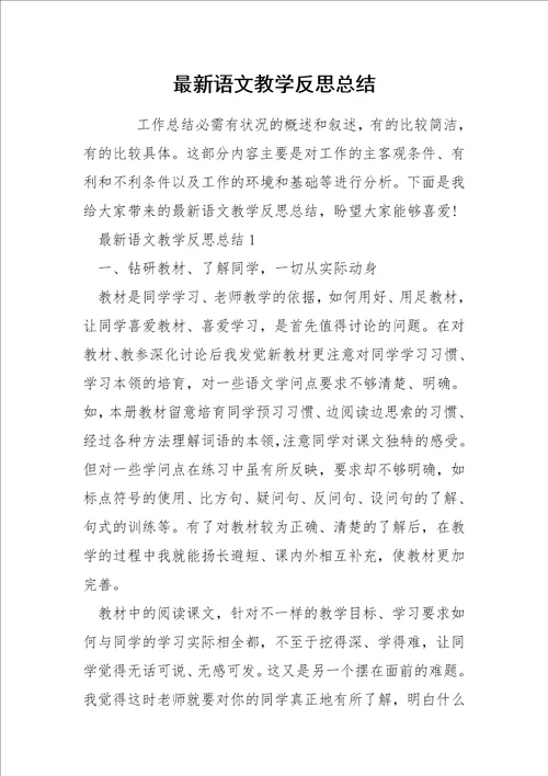 最新语文教学反思总结