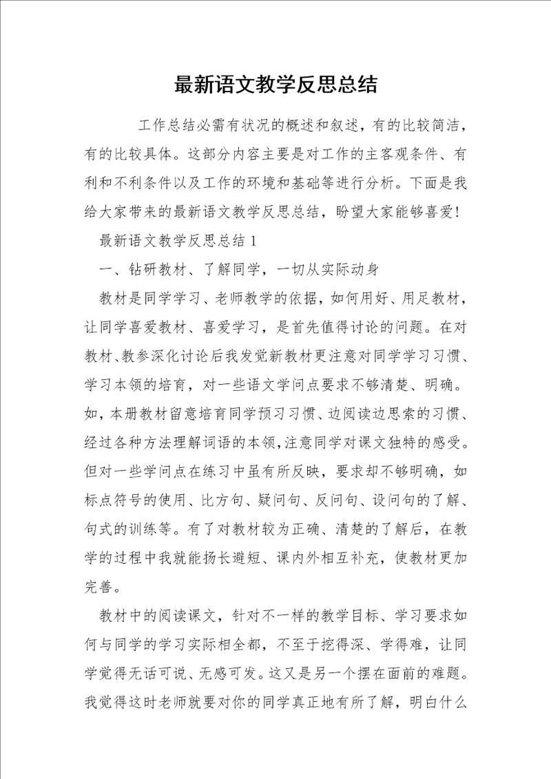 最新语文教学反思总结