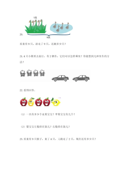 小学一年级数学应用题大全及参考答案（能力提升）.docx