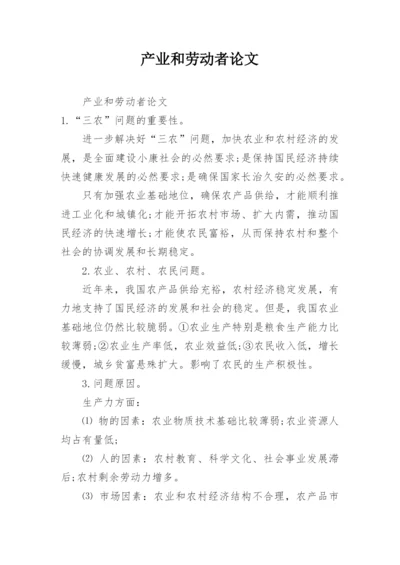 产业和劳动者论文.docx