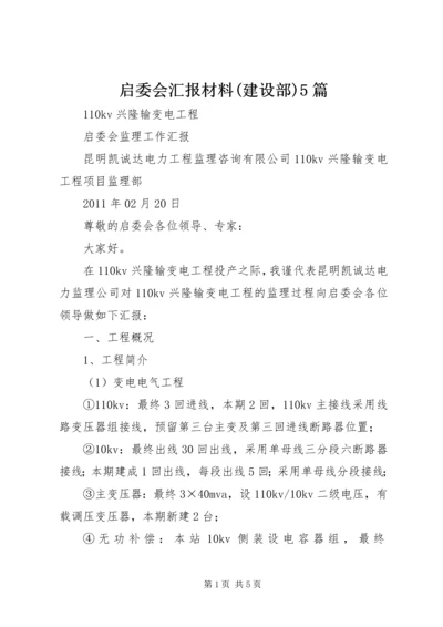 启委会汇报材料(建设部)5篇 (4).docx