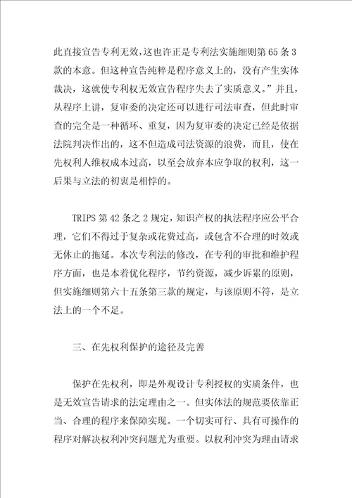 外观设计专利权与在先权利冲突解决途径的思考1