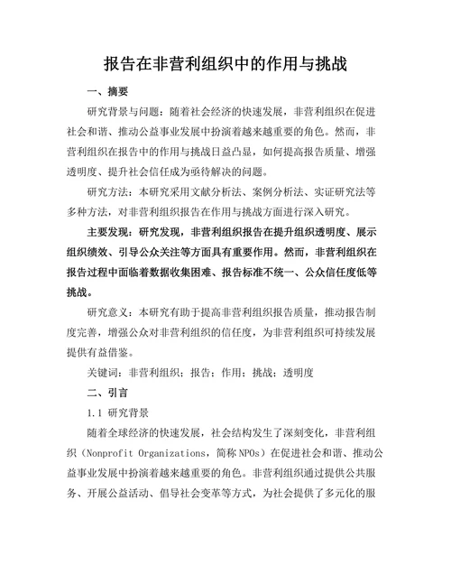 报告在非营利组织中的作用与挑战