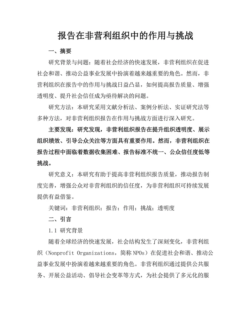 报告在非营利组织中的作用与挑战