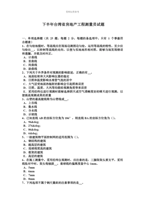 下半年台湾省房地产工程测量员试题.docx