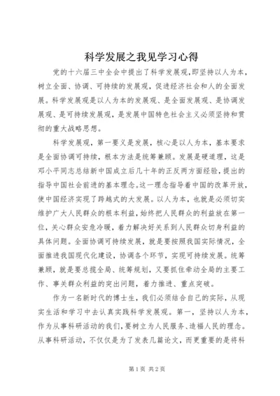 科学发展之我见学习心得.docx