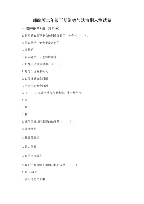 部编版二年级下册道德与法治期末测试卷及答案（历年真题）.docx