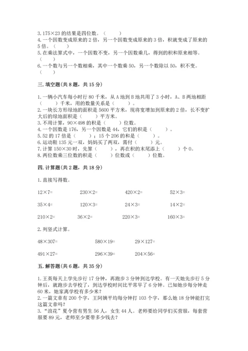 冀教版四年级下册数学第三单元 三位数乘以两位数 测试卷精品【易错题】.docx