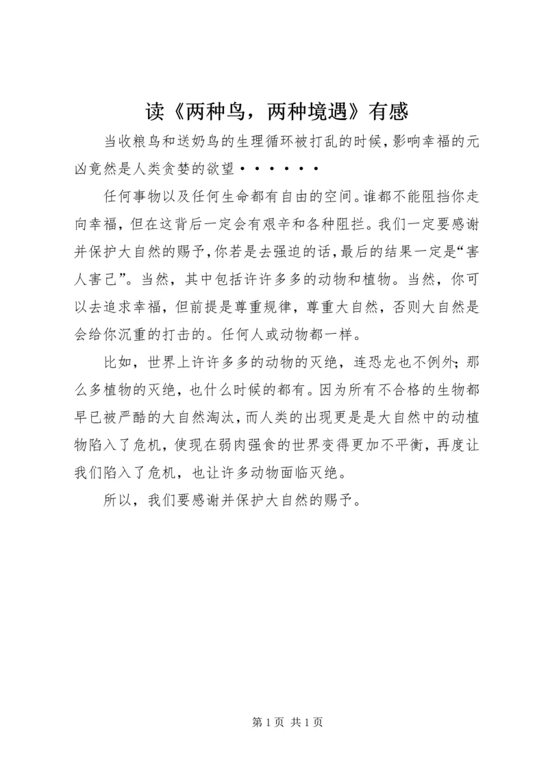 读《两种鸟，两种境遇》有感.docx