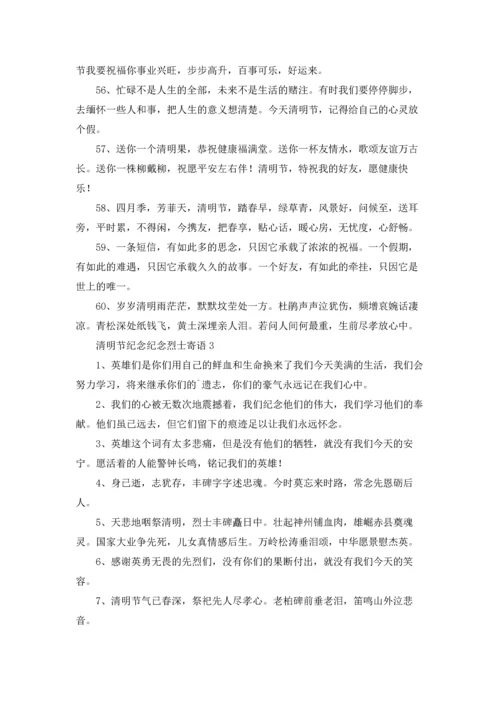 清明节纪念纪念烈士寄语.docx